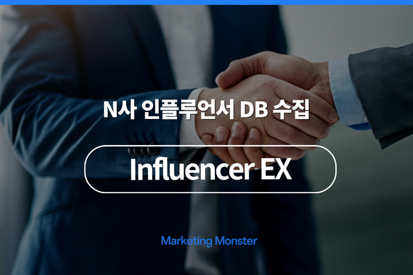 Influencer EX로 비즈니스 성장