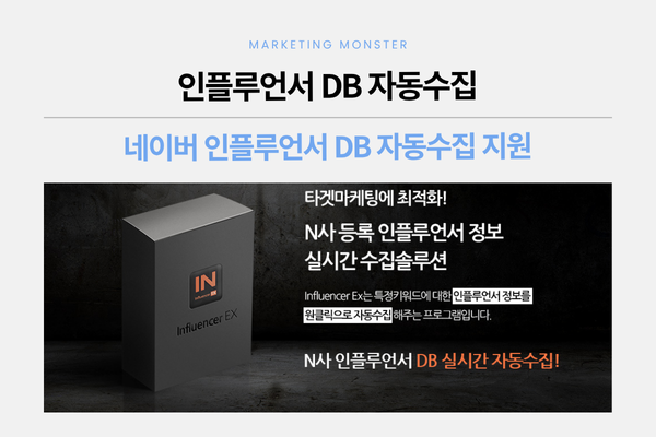 네이버 인플루언서 DB 자동 수집 솔루션 Influencer EX 기능