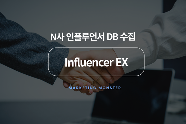 네이버 인플루언서 DB 자동 수집 솔루션 Influencer EX 결론