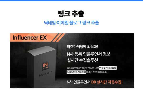 인플루언서 EX 효율적인 인플루언서 DB 수집 기능 이미지