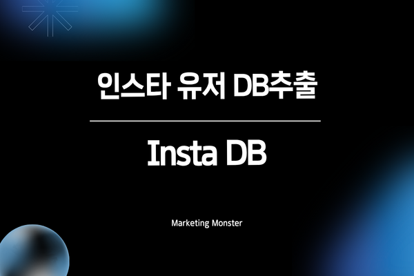 인스타 마케팅 효율