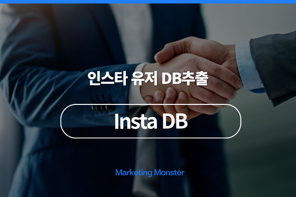 Insta DB를 통한 효율적인 인스타그램 마케팅