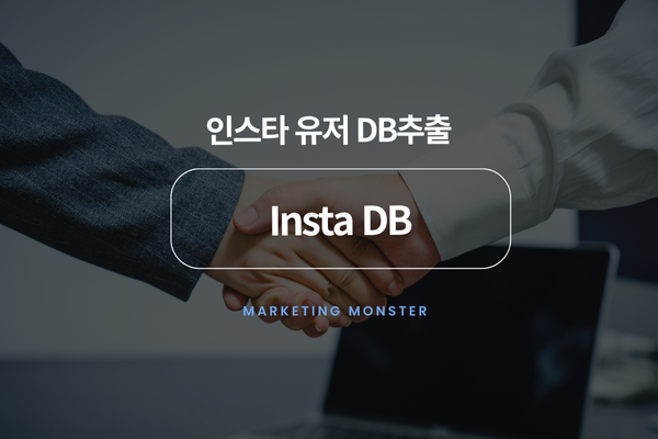 Insta DB와 함께 성공적인 인스타그램 마케팅을 이루는 모습