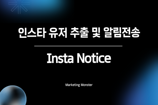 Insta Notice를 통해 효율적으로 인스타그램을 관리하는 모습