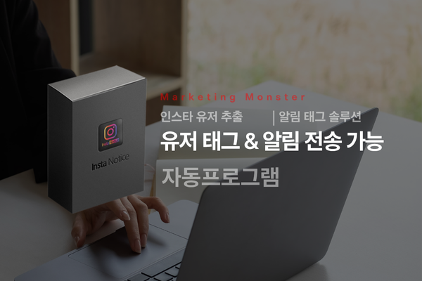 Insta Notice로 인스타그램 마케팅 성공