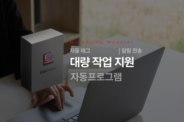 인스타그램 마케팅 솔루션
