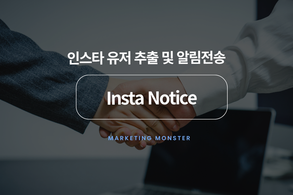 인스타그램 마케팅 최적화 솔루션 이미지