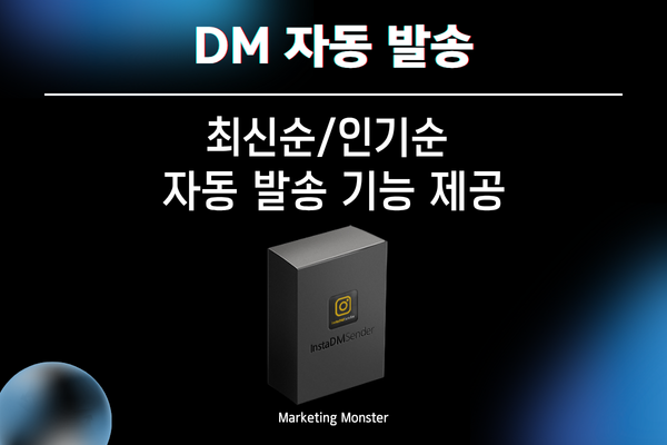 인스타 자동 DM 발송 기능