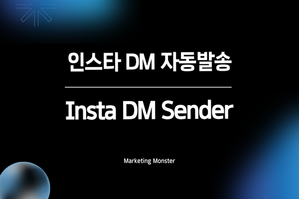 InstaDMSender 마케팅 효율 비교