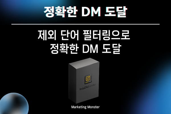 인스타그램 자동 DM 발송의 장점