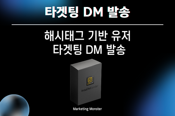 InstaDMSender의 해시태그 기반 DM 발송 기능