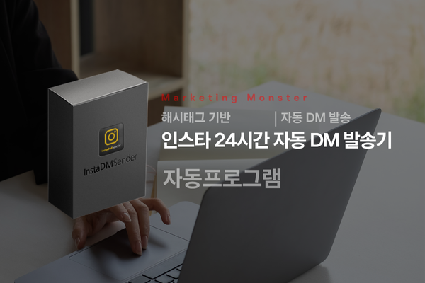 인스타그램 DM 자동화 솔루션 활용 가이드