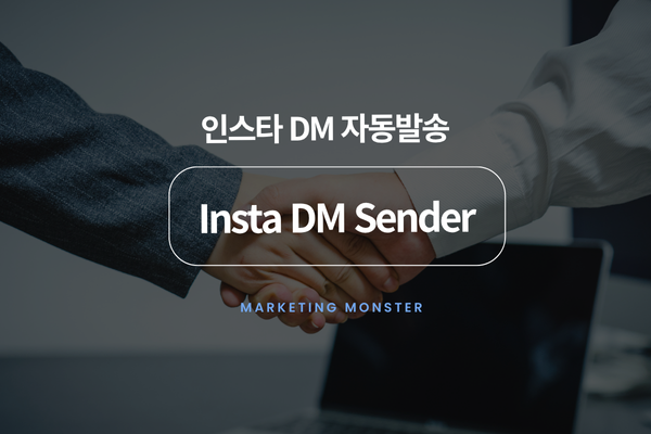 InstaDMSender로 인스타자동화 성공하기