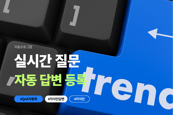 지식인 자동 답변 프로그램 소개