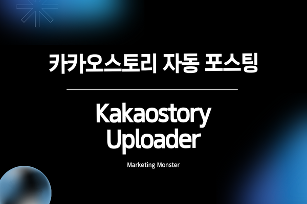 카카오스토리 마케팅 성공
