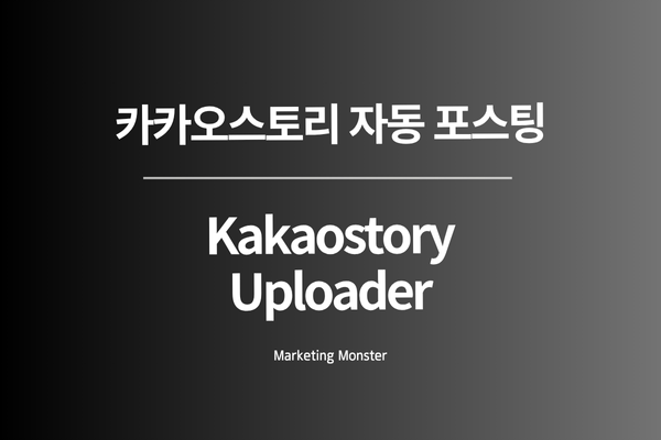 카카오스토리 자동 포스팅 이미지 4