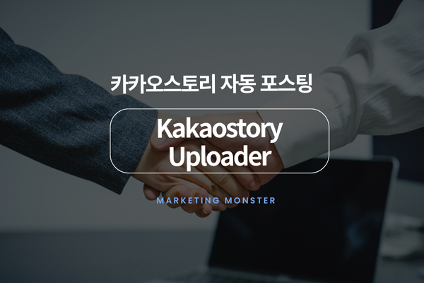 카카오스토리 백업 및 자동등록