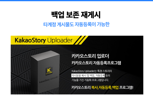카카오스토리 자동등록 프로그램으로 효율적인 마케팅