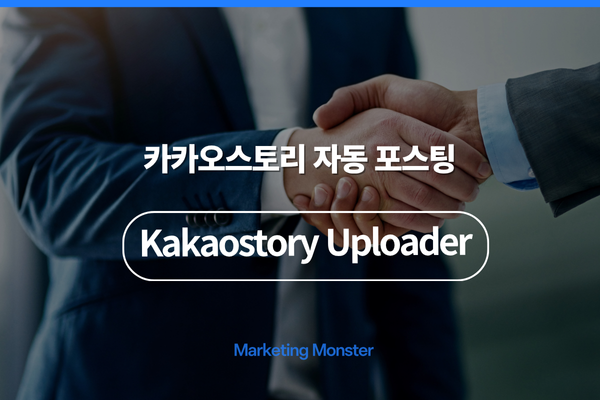 효율적인 카카오스토리 마케팅 솔루션