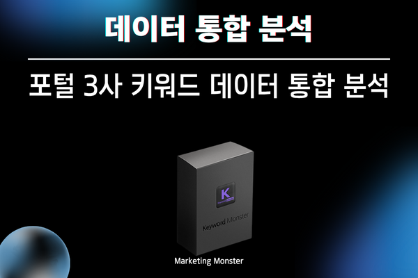 키워드 몬스터의 편리함