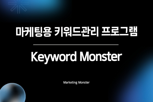 키워드 몬스터와 함께 성장