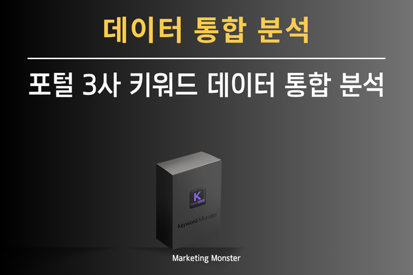 키워드 몬스터로 연관 검색어 분석하는 이미지