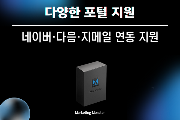 Mail Sender 프로그램 화면에서 다양한 포털사이트를 통해 대량메일을 자동 발송하는 인터페이스