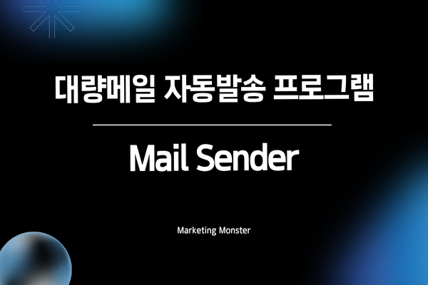 Mail Sender를 통해 절약된 시간을 활용하여 핵심 업무에 집중하는 사용자의 모습