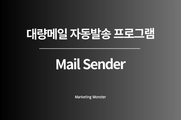 대량메일발송프로그램으로 업무 효율을 높이는 만족한 사용자