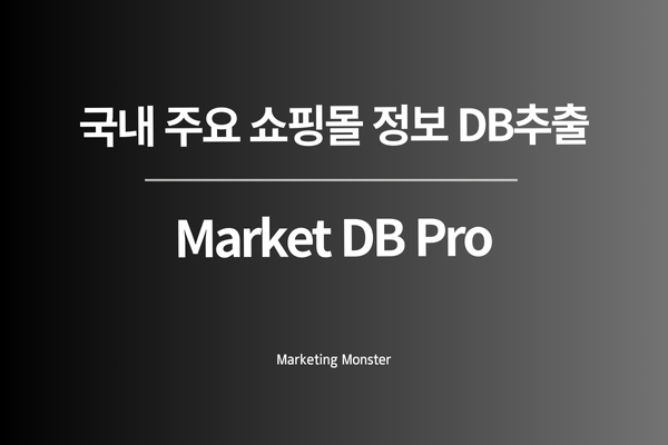 Market DB Pro로 얻는 사업 성공
