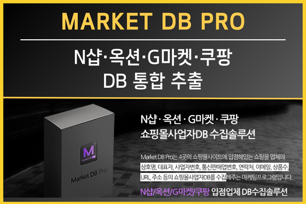 오픈마켓 사업자DB 수집에 고민하는 모습