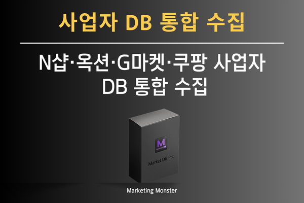 Market DB Pro 솔루션으로 DB를 쉽게 수집하는 모습
