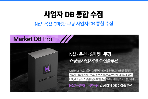 N샵 옥션 G마켓 쿠팡 쇼핑몰 사업자 DB 수집