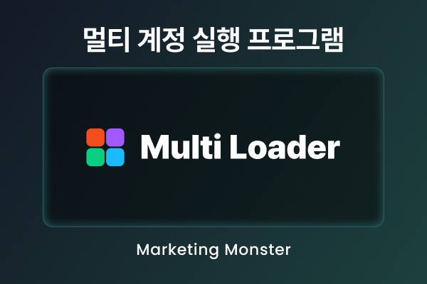 MultiLoader로 여러 앱을 동시에 관리