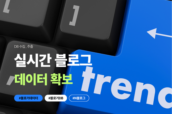 블로거DB수집