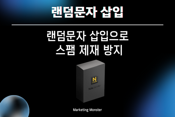 Note Sender 테더링 기능으로 안정적인 쪽지 발송