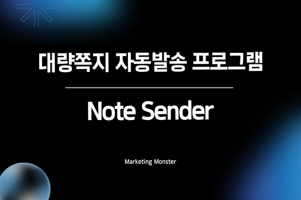Note Sender로 네이버 쪽지 마케팅 성공하기