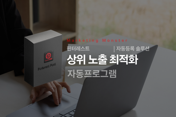 핀터레스트 자동화 프로그램을 통해 여유로운 마케터의 모습