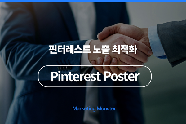 Pinterest Post 활용으로 얻는 성과 이미지