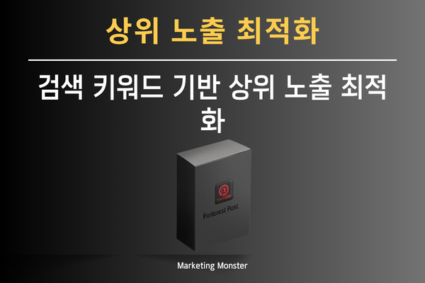 핀터레스트 게시물 자동 등록으로 마케팅 효율 증대