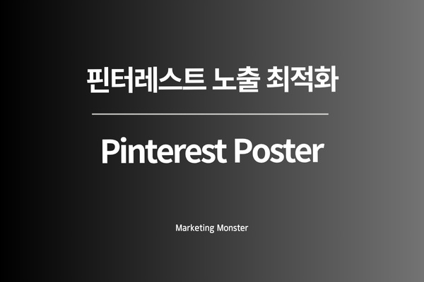 핀터레스트 자동화로 마케팅 성과를 극대화하는 방법