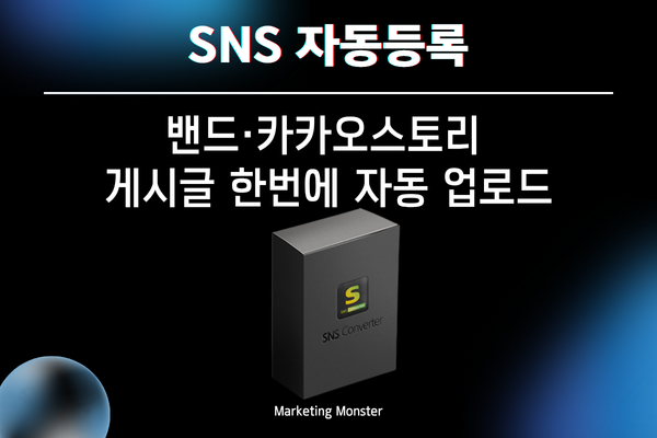 SNS 컨버트 밴드 카카오스토리 자동등록 기능