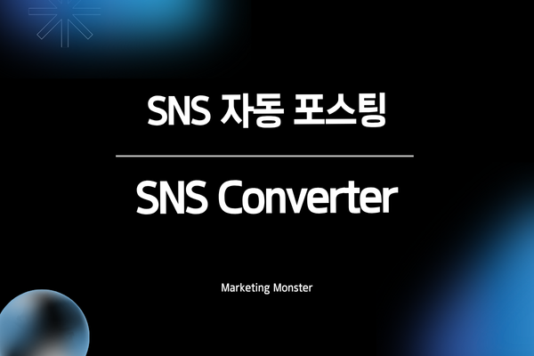 SNS 컨버트 통합 관리 시스템