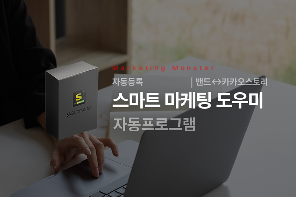 SNS 컨버트로 블로그 부업 및 카카오스토리 마케팅 효율 증대
