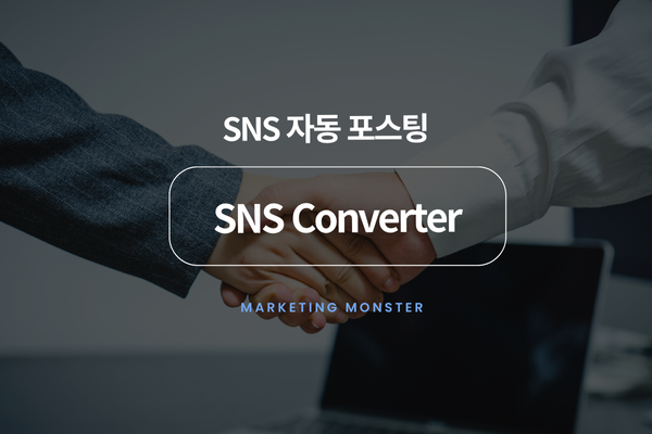SNS Convert로 효율적인 소셜 미디어 마케팅을 실현하는 사용자 인터페이스