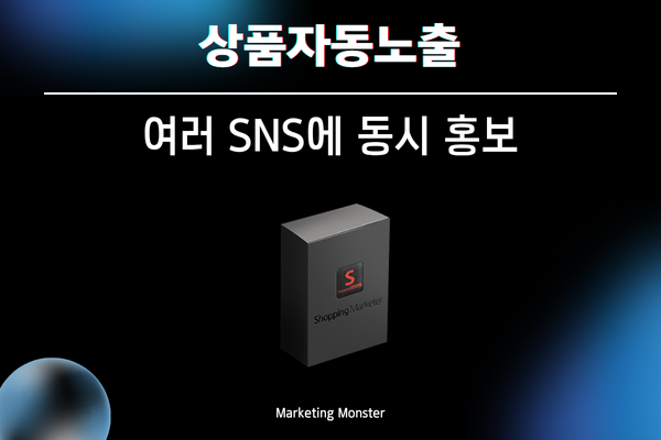 마케팅자동화시스템 Shopping Marketer