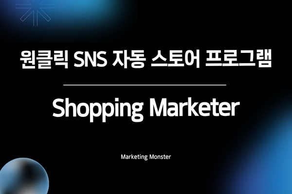 마케터필수툴 홍보자동화