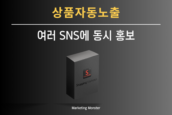 쇼핑 마케터가 여러 SNS에 게시글을 예약 발행하는 화면