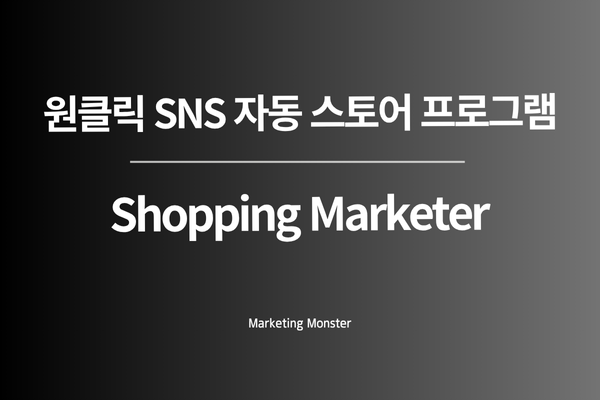 쇼핑 마케터 활용 팁