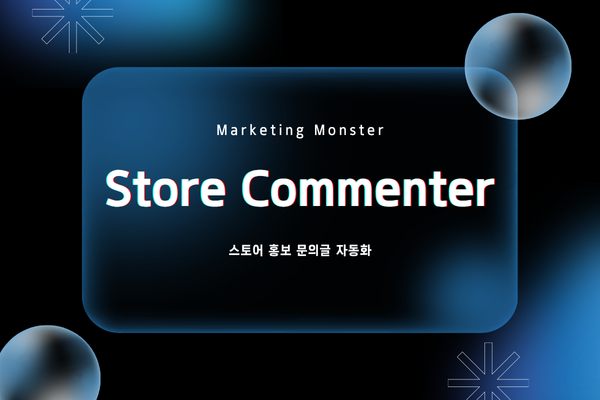 스마트스토어 홍보와 마케팅에 지친 모습